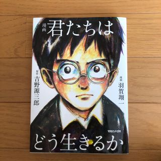 漫画　君たちはどう生きるか(その他)