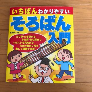 いちばんわかりやすいそろばん入門(語学/参考書)