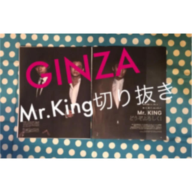 GINZA Mr.King 切り抜き エンタメ/ホビーの雑誌(アート/エンタメ/ホビー)の商品写真