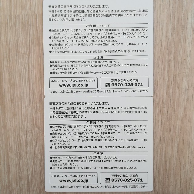 JAL(日本航空)(ジャル(ニホンコウクウ))の日本航空株主割引券2枚 チケットの優待券/割引券(その他)の商品写真