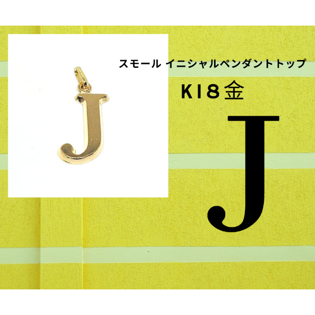 K18金 Initial スモール イニシャル J ペンダントトップ