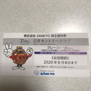 サンキョー(SANKYO)のSANKYO  吉井カントリークラブ　プレーフィー割引券(ゴルフ)