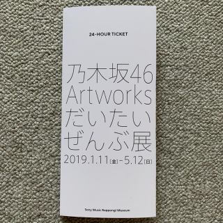 ノギザカフォーティーシックス(乃木坂46)の乃木坂46だいたいぜんぶ展 東京メトロ 24時間券 齋藤飛鳥 山下美月 与田祐希(鉄道乗車券)