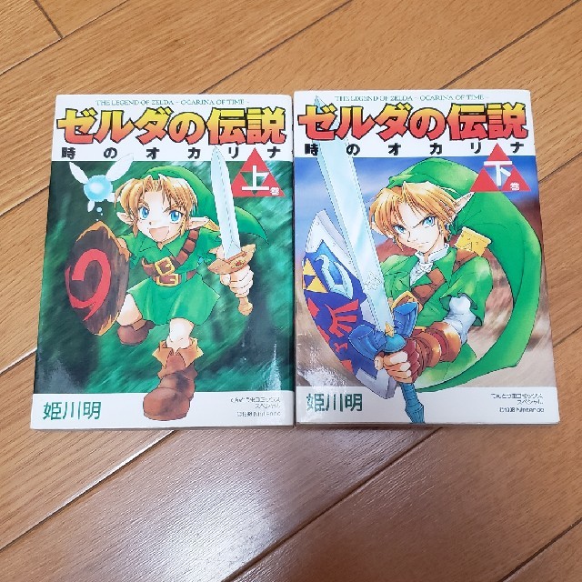 任天堂(ニンテンドウ)のゼルダの伝説 時のオカリナ 上下巻 漫画 エンタメ/ホビーの漫画(少年漫画)の商品写真