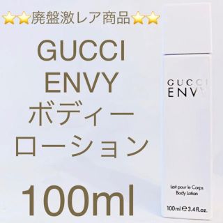 グッチ(Gucci)の⭐︎廃盤激レア商品⭐︎GUCCI ENVY ボディーローション 100ml(ボディローション/ミルク)
