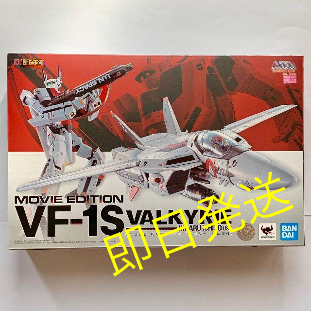 新品即日発送　DX超合金 超時空要塞マクロス　劇場版VF-1S バルキリー