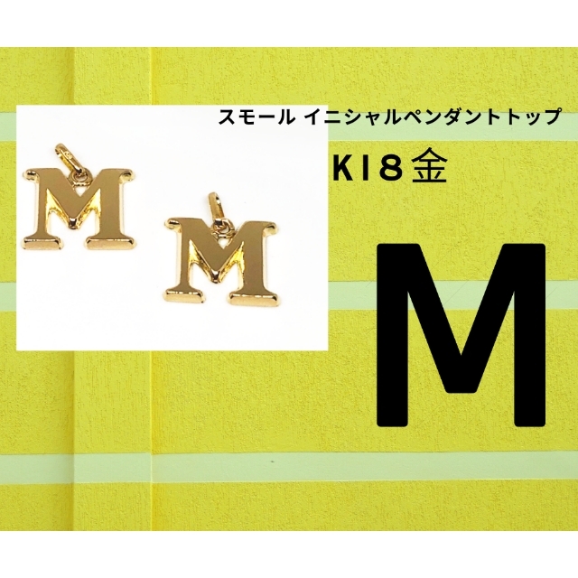K18金 Small Initial スモール イニシャル M ペンダントトップ