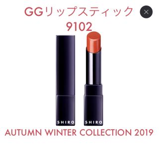 シロ(shiro)の【SHIRO】LIP STICK GINGER オータムコレクション 9102(口紅)