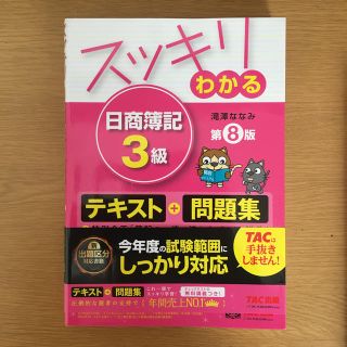 タックシュッパン(TAC出版)のスッキリわかる日商簿記３級 第８版(資格/検定)