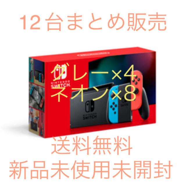 12台まとめ販売】新型 任天堂スイッチ Nintendo Switch 本体ゲーム