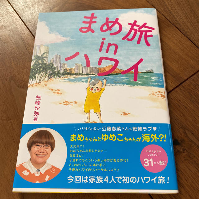 光文社(コウブンシャ)のまめ旅ｉｎハワイ エンタメ/ホビーの本(文学/小説)の商品写真