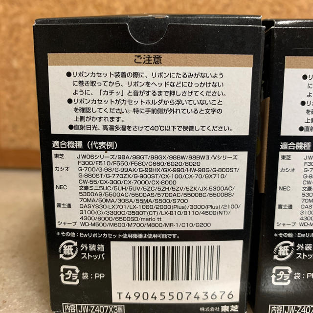 東芝(トウシバ)のTOSHIBA Ewリボンカセット3個パック　黒色　JW-Z408 インテリア/住まい/日用品の文房具(その他)の商品写真