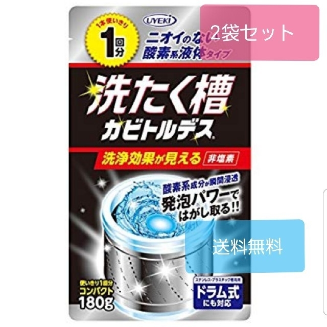 Ueki(ウエキ)の洗たく槽カビトルデス 180g 2個 UYEKI（ウエキ）送料無料 インテリア/住まい/日用品の日用品/生活雑貨/旅行(洗剤/柔軟剤)の商品写真