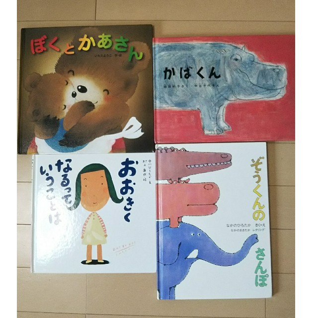 絵本 まとめ売り ４冊 ぞうくんのさんぽ かばくん ぼくとおかあさん  エンタメ/ホビーの本(絵本/児童書)の商品写真