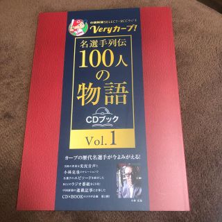 ヒロシマトウヨウカープ(広島東洋カープ)のＶｅｒｙカープ！名選手列伝　１００人の物語〈ＣＤブックＶｏｌ．１・2・3巻セット(趣味/スポーツ/実用)