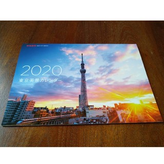 家庭画報特別付録　2020年東京美景カレンダー　2020年1月号付録　雑誌本(カレンダー/スケジュール)