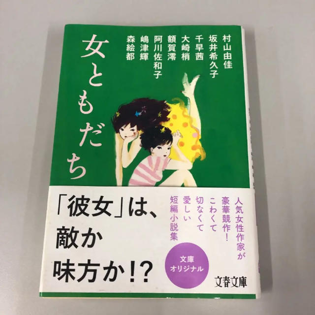 女ともだち エンタメ/ホビーの本(文学/小説)の商品写真