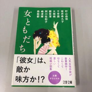 女ともだち(文学/小説)