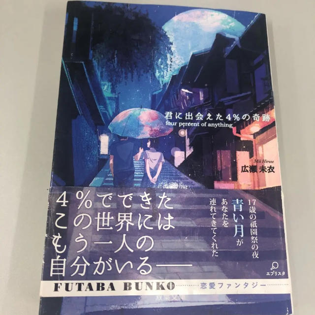 君に出会えた4%の奇跡 エンタメ/ホビーの本(文学/小説)の商品写真