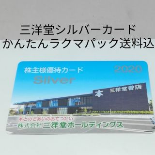 【最新】三洋堂ホールディングス　シルバーカード　1枚【送料無料】(その他)