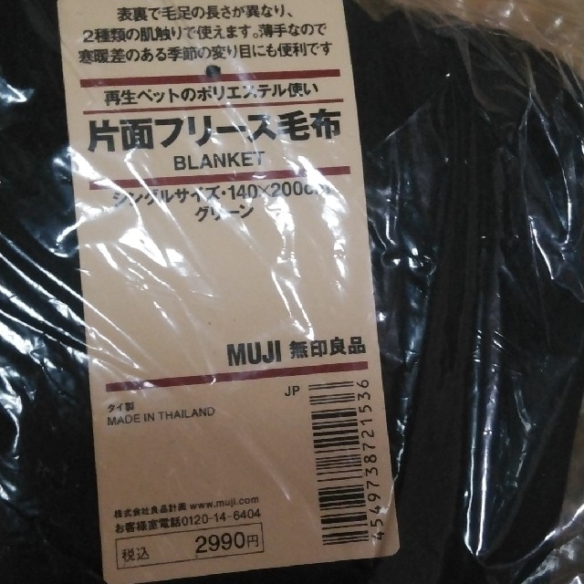 MUJI (無印良品)(ムジルシリョウヒン)のMUJI 片面フリース毛布（ブランケット）　色違い2枚セット インテリア/住まい/日用品の寝具(毛布)の商品写真