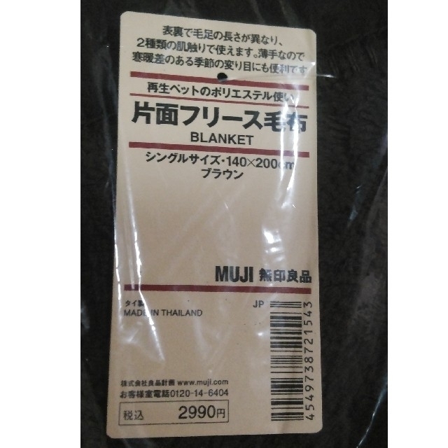 MUJI (無印良品)(ムジルシリョウヒン)のMUJI 片面フリース毛布（ブランケット）　色違い2枚セット インテリア/住まい/日用品の寝具(毛布)の商品写真