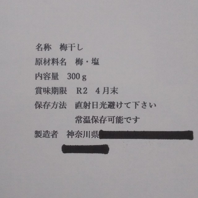 梅干し 無添加 300グラム 食品/飲料/酒の加工食品(漬物)の商品写真