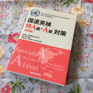 国連英検特Ａ級・Ａ級対策 改訂版  英検 TOEIC 発送時プチプチが巻けません(資格/検定)