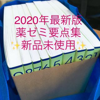 【新品未使用】2020年版 薬ゼミ要点集 1〜9巻セット(資格/検定)