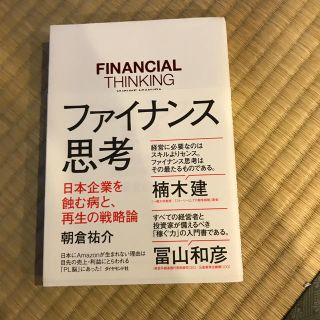 ファイナンス思考 日本企業を蝕む病と、再生の戦略論(ビジネス/経済)