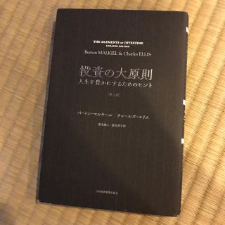 投資の大原則 人生を豊かにするためのヒント 第２版(ビジネス/経済)