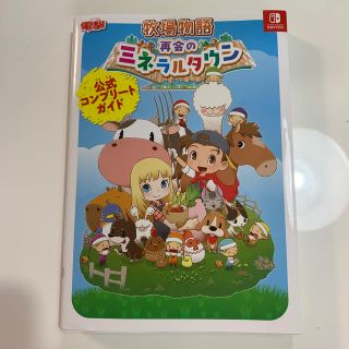 ニンテンドースイッチ(Nintendo Switch)の牧場物語　再会のミネラルタウン　スイッチ　ソフト　攻略本　公式　任天堂(アート/エンタメ)