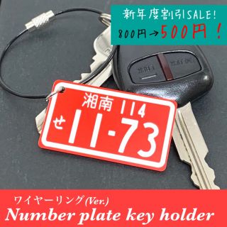 【送料無料】ワイヤーリングVer. ナンバープレート キーホルダー Red(車外アクセサリ)