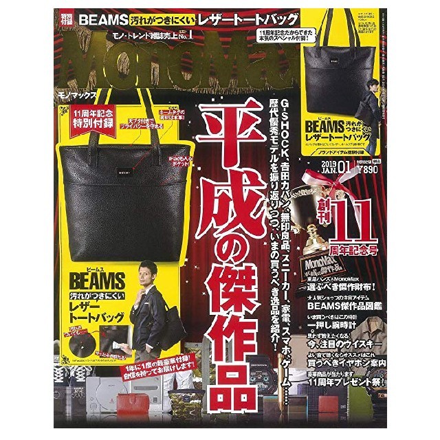 BEAMS(ビームス)の《付録のみ》MonoMax2019年１月号　BEAMSレザートートバッグ メンズのバッグ(トートバッグ)の商品写真