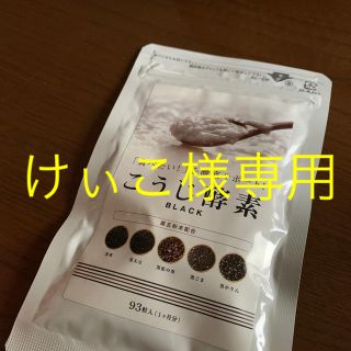 こうじ酵素　ブラック(ダイエット食品)