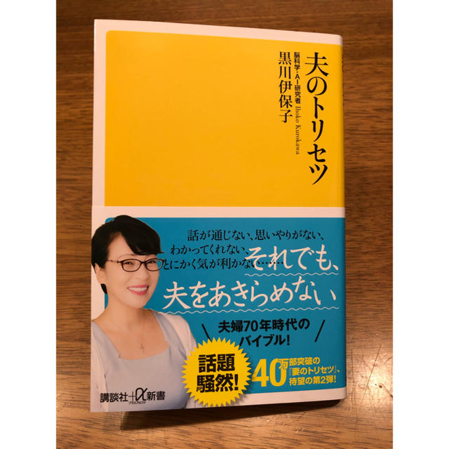 講談社(コウダンシャ)の夫のトリセツ エンタメ/ホビーの本(人文/社会)の商品写真