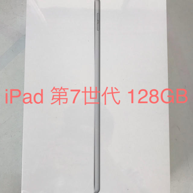 新品未開封iPad 10.2インチ 第7世代 Wi-Fi 128GB 2019年