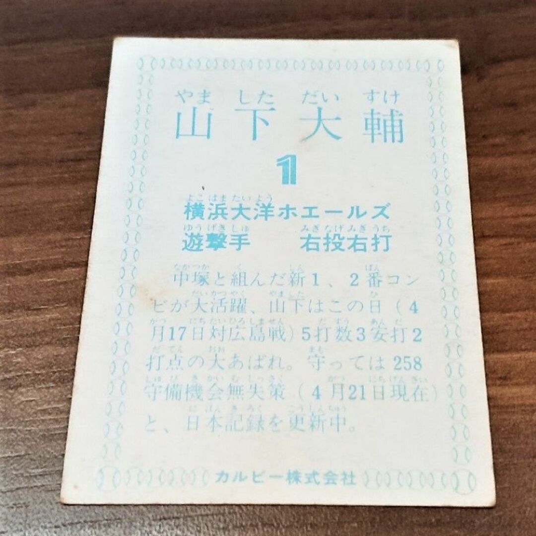カルビー - プロ野球カード 1978年 横浜大洋ホエールズ 山下大輔 カルビー - プロ野球カード 1978年 横浜大洋ホエールズ 山下大輔