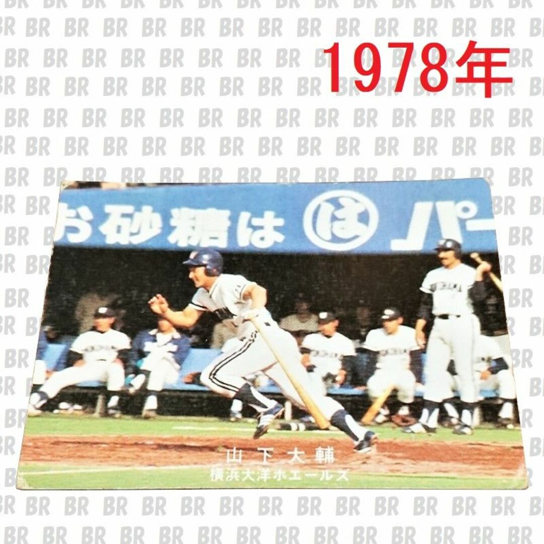 カルビー - プロ野球カード 1978年 横浜大洋ホエールズ 山下大輔 カルビー - プロ野球カード 1978年 横浜大洋ホエールズ 山下大輔