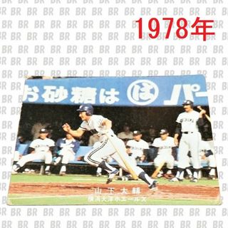 カルビー(カルビー)のプロ野球カード　1978年　横浜大洋ホエールズ　山下大輔　カルビー(シングルカード)