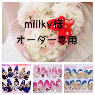 millky様❤️専用