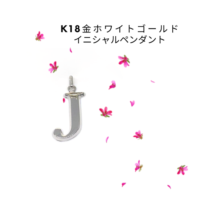 K18WG Initial -J イニシャル J ペンダントトップ