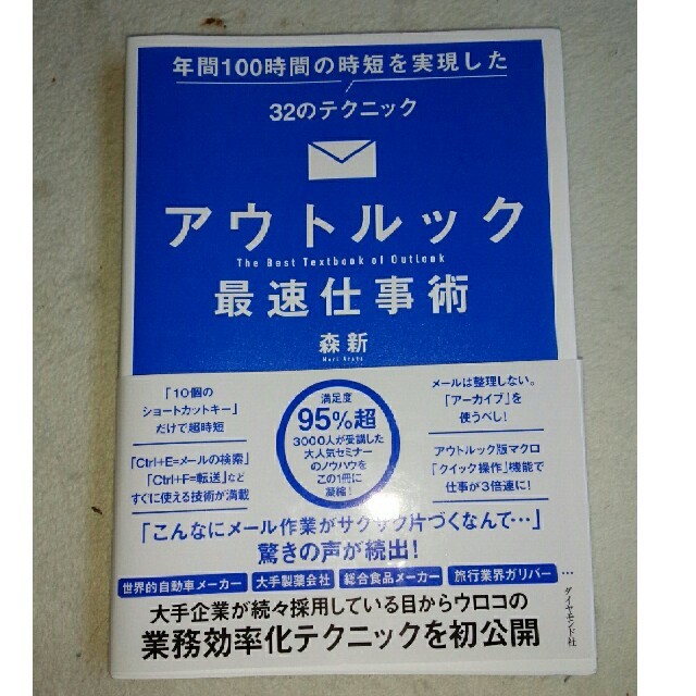 ダイヤモンド社(ダイヤモンドシャ)のアウトルック　最速仕事術　Outlook テキスト　人気 エンタメ/ホビーの本(コンピュータ/IT)の商品写真