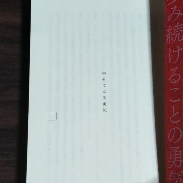 ダイヤモンド社(ダイヤモンドシャ)の嫌われる勇気 エンタメ/ホビーの本(ビジネス/経済)の商品写真