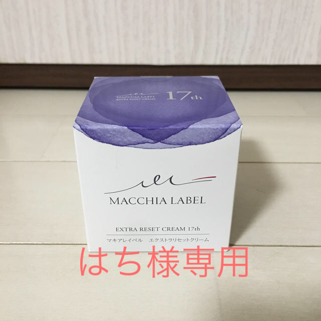 Macchia Label(マキアレイベル)のマキアレイベルエクストラリセットクリーム17 コスメ/美容のスキンケア/基礎化粧品(フェイスクリーム)の商品写真