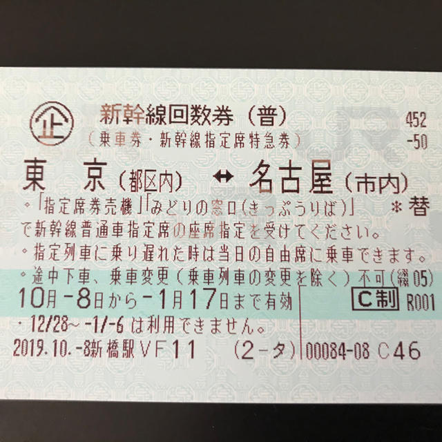 完売 東京〜名古屋　新幹線回数券　1枚 鉄道乗車券