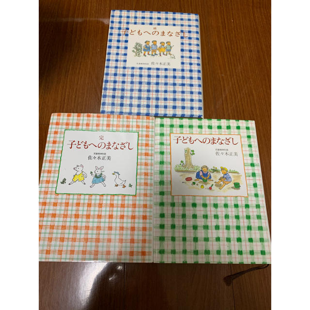 ☆GEESI 様専用　子どもへのまなざし エンタメ/ホビーの本(絵本/児童書)の商品写真