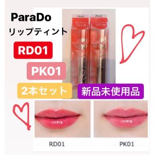 パラドゥ(Parado)の《新品》パラドゥ リップティント RD01 & PK01 2本セット(口紅)