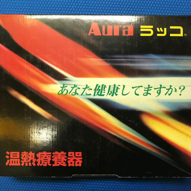 Aura ラッコ 温熱療養器 1