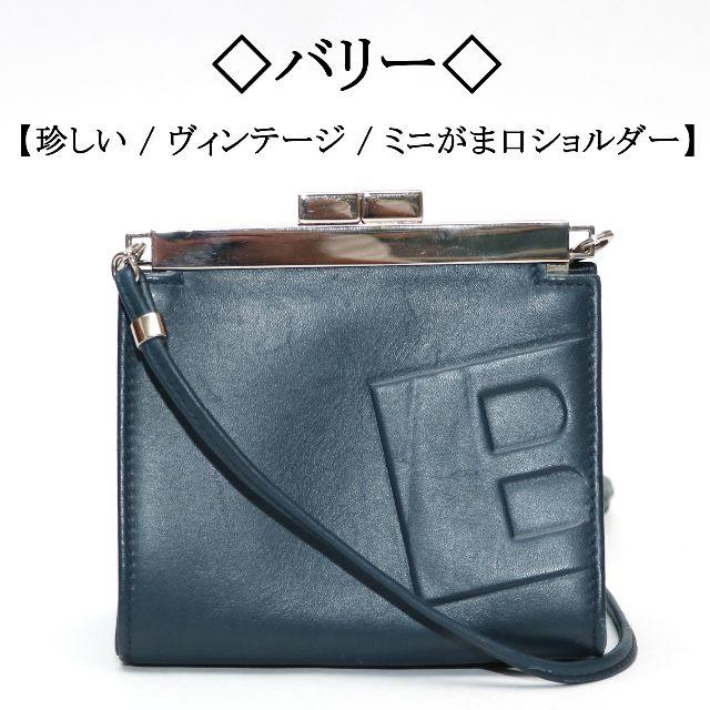 Bally(バリー)の【ヴィンテージ】◇バリー◇ がま口 ミニショルダー / ネイビー レザー レディースのバッグ(ショルダーバッグ)の商品写真